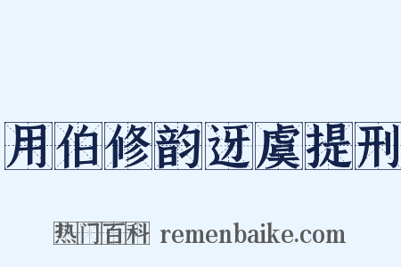 用伯修韵迓虞提刑是什么意思的图片